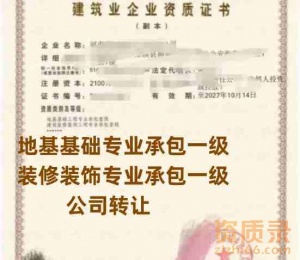 河南省地基基础一级、装修装饰专业承包一级资质转让