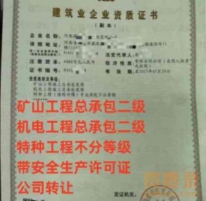 矿山总承包机电总承包二级资质带特种和安许
