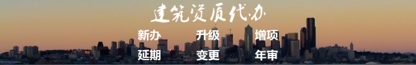 全国建筑资质顾问
