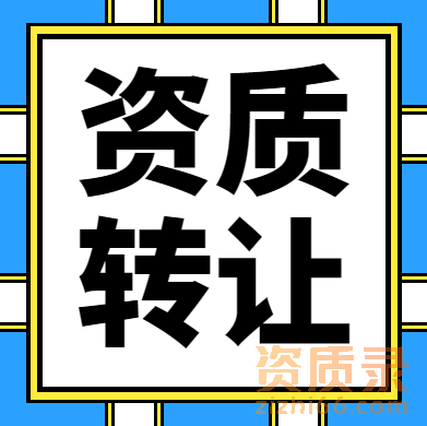 河南市政总承包二级资质,建筑总承包二级资质转让出售