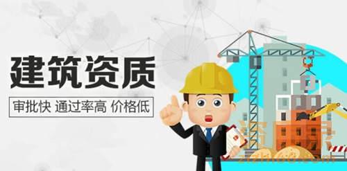 建筑资质办理 建筑资质办理