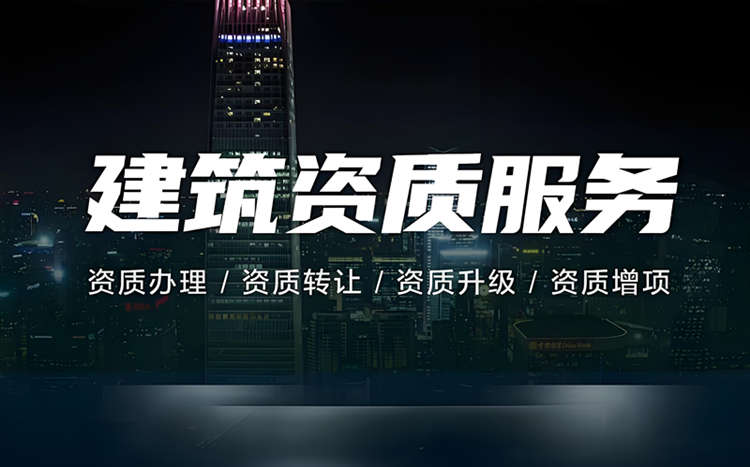 建筑资质服务-资质录网 建筑资质服务-资质录网