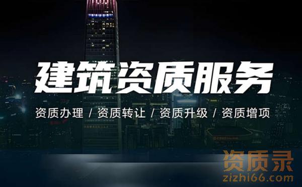 建筑资质代办平台资质录 建筑资质代办平台资质录