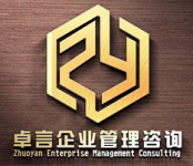 卓言企业管理咨询