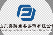 山东嘉聘商务咨询有限公司