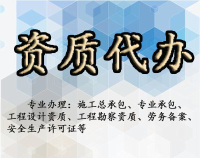 专业办理建筑施工设计资质：新办／增项／升级／转让/延期