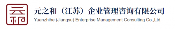元之和（江苏）企业管理咨询有限公司