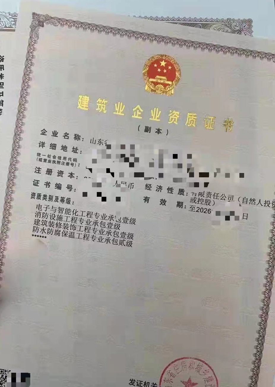 山东智能化一级,消防一级,装修一级,防水二级资质公司转让出售