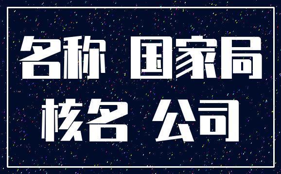 我有一家北京国家局核名公司能卖多少钱