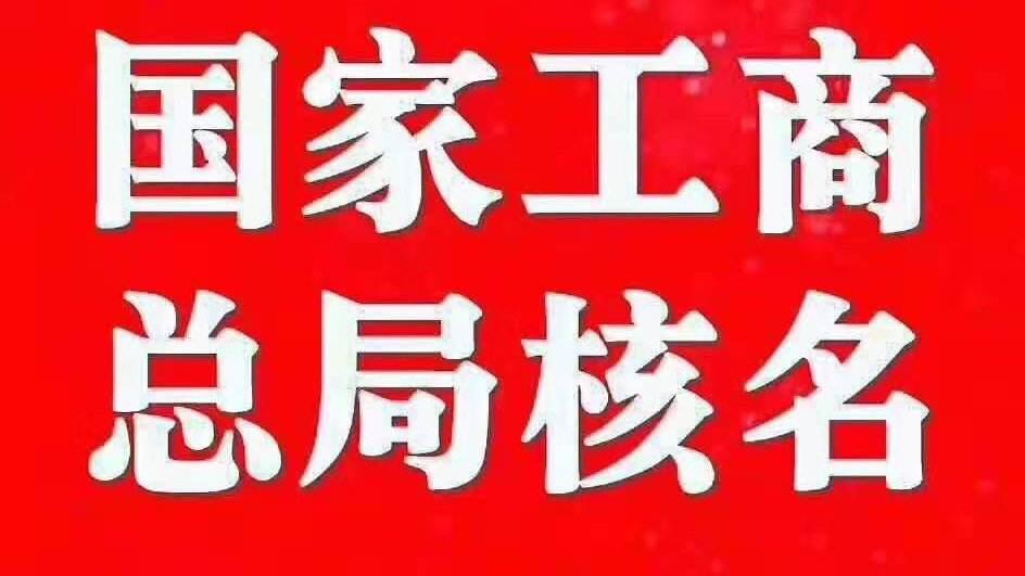 转让一家海南国家局核名多少钱