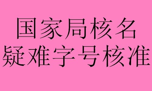 收购一家海南国家局核名多少钱