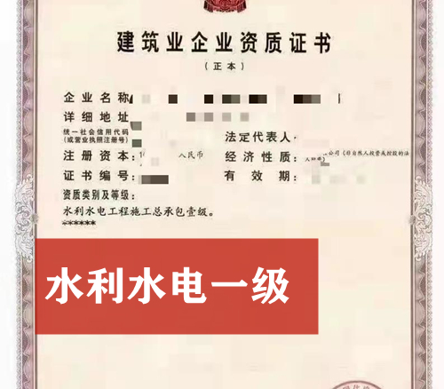 水利一级资质公司股权转让出售 水利一级资质公司股权转让出售