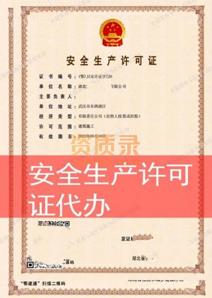 湖北武汉市安全生产许可证新办,安全生产许可证代办,包通过,低价办理