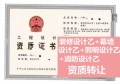 山西幕墙工程设计乙级资质转让、照明工程设计乙级资质公司转让