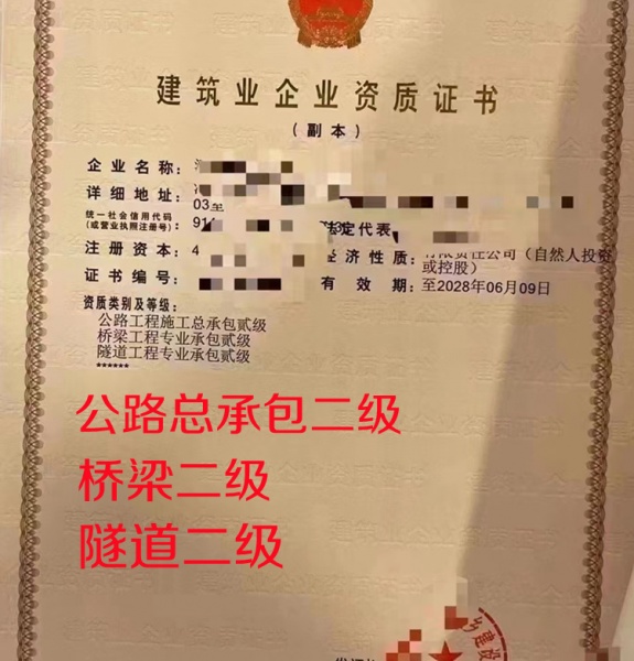 河南公路总承包二级,桥梁二级,隧道二级资质公司转让