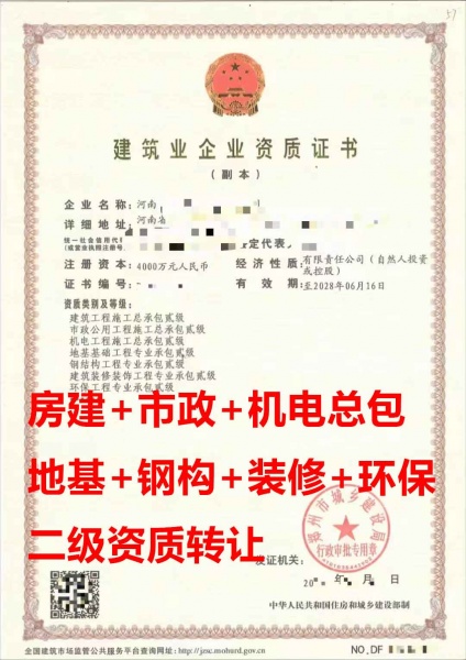 河南郑州建筑总包二级、市政总包二级、机电总包二级资质公司转让出售 河南郑州建筑总包二级、市政总包二级、机电总包二级资质公司转让出售