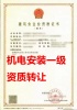 河南建筑机电安装工程专业承包一级资质公司转让、机电专包资质公司出售