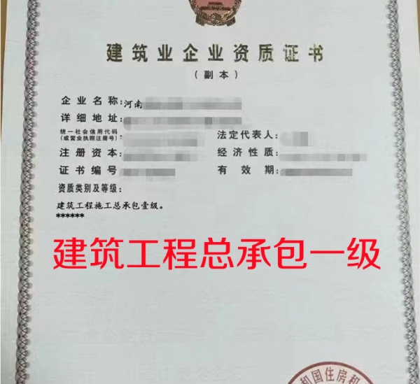 河南建筑总承包一级资质公司转让出售 河南建筑总承包一级资质公司转让出售