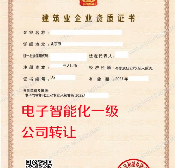 北京电子智能化一级资质公司转让出售 北京电子智能化一级资质公司转让出售