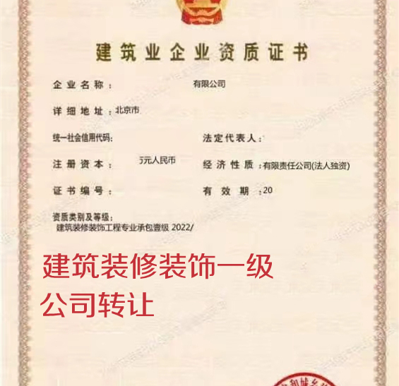 北京装修装饰一级资质公司转让出售 北京装修装饰一级资质公司转让出售