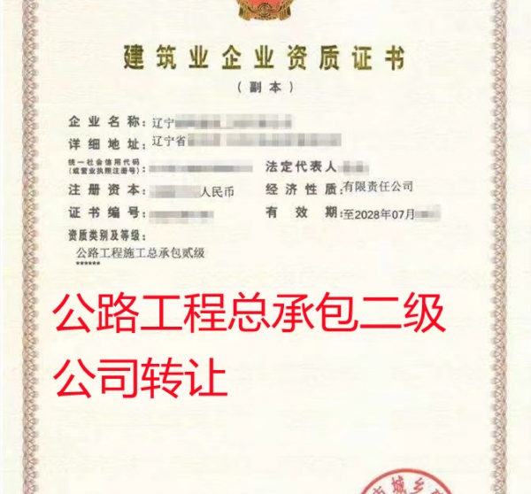 辽宁公路工程总承包二级公司转让出售 辽宁公路工程总承包二级公司转让出售