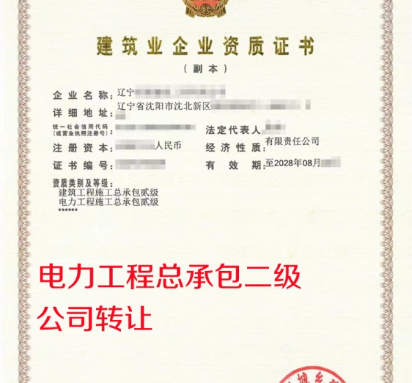 辽宁电力总承包二级公司转让出售 辽宁电力总承包二级公司转让出售
