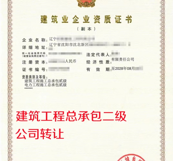 辽宁建筑工程总承包二级公司转让出售 辽宁建筑工程总承包二级公司转让出售
