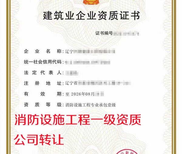 辽宁消防一级资质公司转让出售