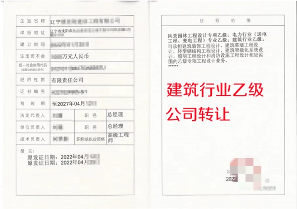 辽宁建筑行业设计乙级公司转让出售 辽宁建筑行业设计乙级公司转让出售