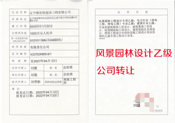 辽宁风景园林专项设计乙级公司转让出售 辽宁风景园林专项设计乙级公司转让出售