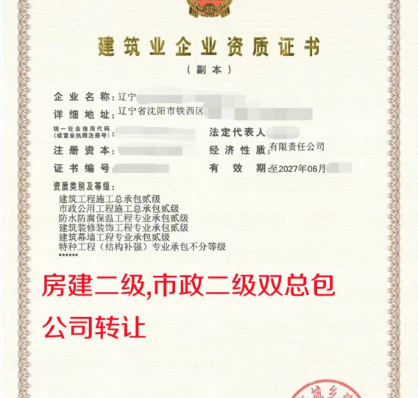 辽宁房建二级市政二级双总包公司转让出售 辽宁房建二级市政二级双总包公司转让出售