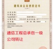 上海通信工程总承包一级公司转让出售
