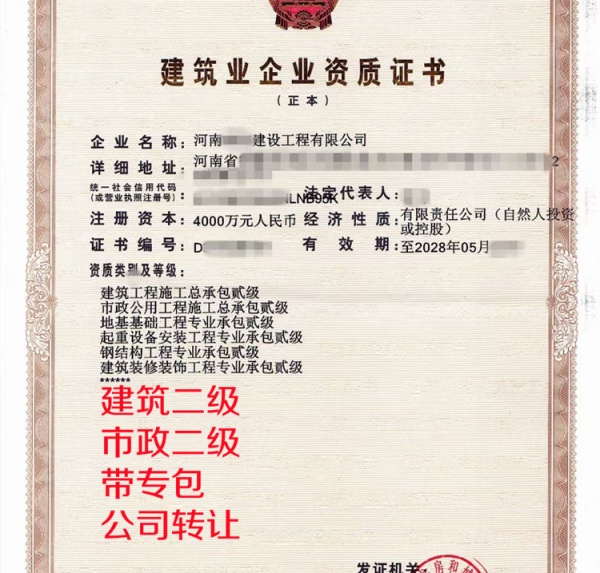 河南建筑二级,市政二级双总包公司转让出售 河南建筑二级,市政二级双总包公司转让出售