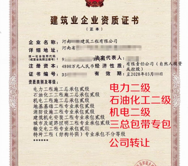 河南电力二级,石油化工二级,机电二级三总包公司转让出售 河南电力二级,石油化工二级,机电二级三总包公司转让出售