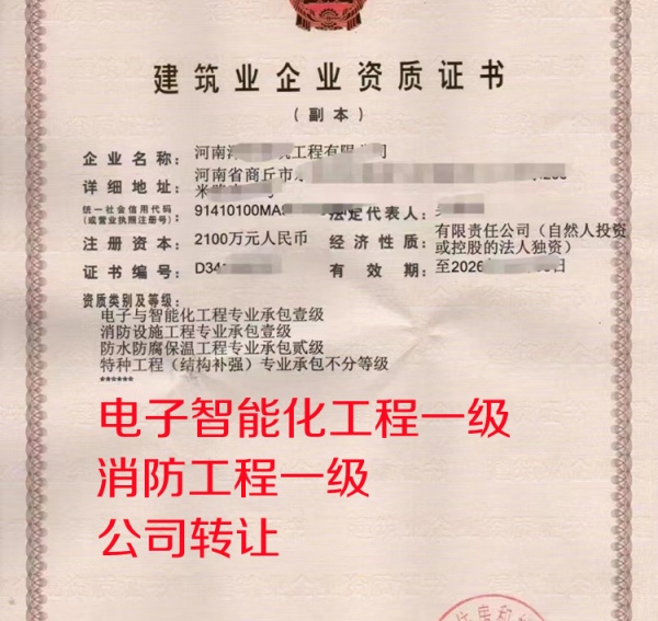 河南智能化一级,消防一级公司转让出售 河南智能化一级,消防一级公司转让出售