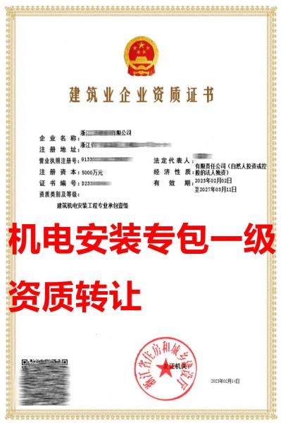 浙江省建筑机电安装工程专业承包一级资质公司转让、机电安装专包资质公司出售