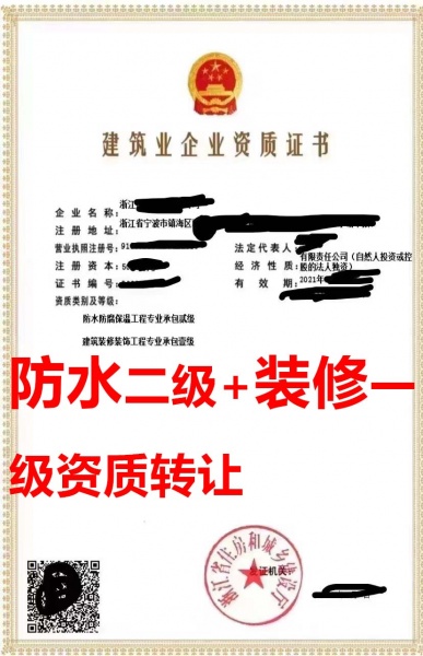 浙江省建筑装修装饰工程专包一级资质公司转让、防水防腐保温专包资质出售