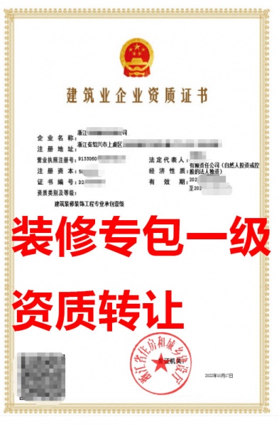 浙江省建筑装修装饰工程专业承包一级资质公司转让、装修专包资质公司出售