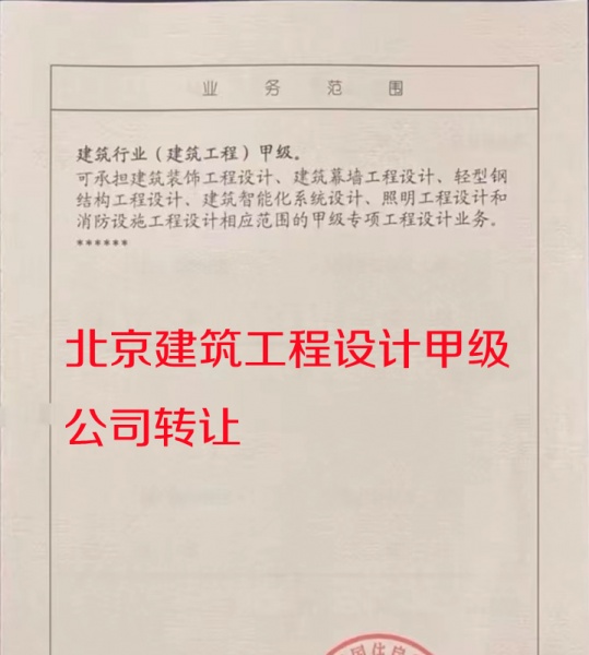 北京建筑工程设计甲级公司转让出售 北京建筑工程设计甲级公司转让出售