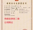 河北市政总承包二级公司转让出售