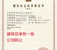 湖北建筑总承包一级公司转让出售