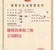 河北建筑总承包二级公司转让出售