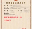河北建筑装饰装修一级公司转让出售