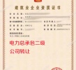 河北电力总承包二级公司转让出售