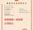 河北地基基础一级公司转让出售
