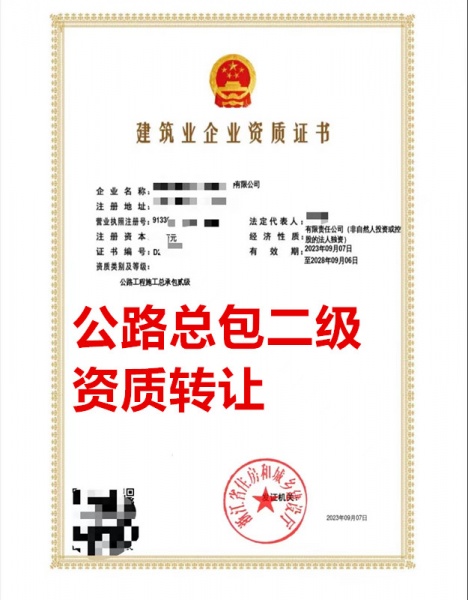 浙江省公路工程施工总包二级资质公司转让、公路工程总包资质公司出售 浙江省公路工程施工总包二级资质公司转让、公路工程总包资质公司出售
