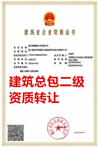 浙江省建筑工程施工总包二级资质公司转让、建筑工程总包资质公司出售