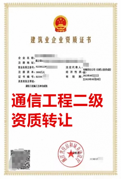 浙江省通信工程施工总包二级资质公司转让、通信工程总包资质公司出售 浙江省通信工程施工总包二级资质公司转让、通信工程总包资质公司出售