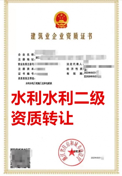 浙江水利水电工程施工总包二级资质公司转让、水利水电总包资质公司出售 浙江水利水电工程施工总包二级资质公司转让、水利水电总包资质公司出售