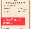 湖北电力二级资质公司转让出售